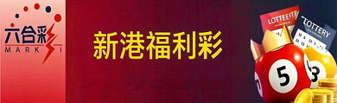 新澳门彩票